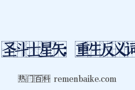 圣斗士星矢：重生反义词是什么意思的图片